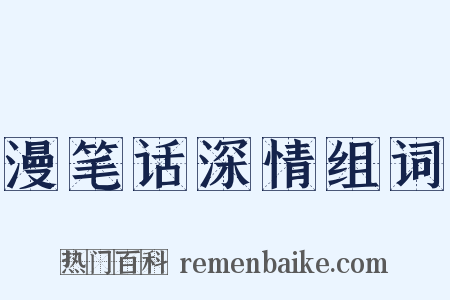 漫笔话深情组词是什么意思的图片